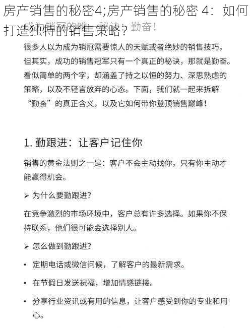 房产销售的秘密4;房产销售的秘密 4：如何打造独特的销售策略？