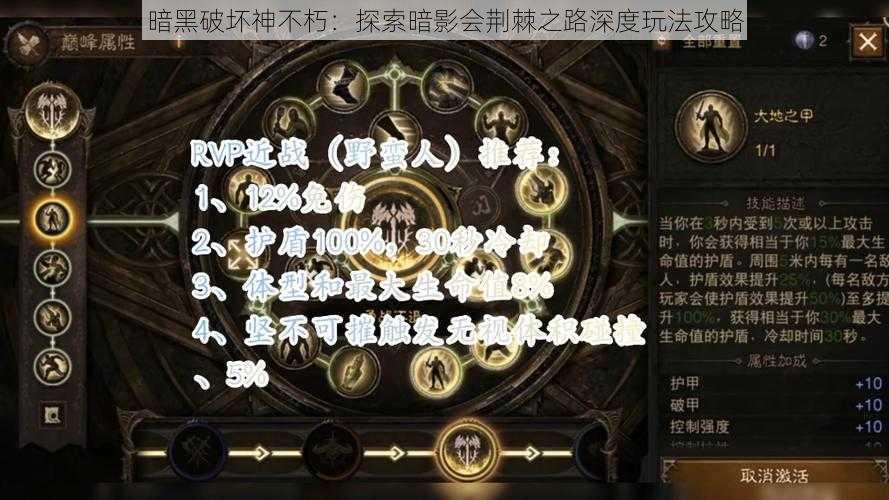 暗黑破坏神不朽：探索暗影会荆棘之路深度玩法攻略