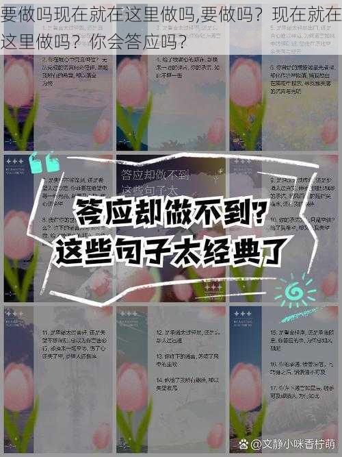 要做吗现在就在这里做吗,要做吗？现在就在这里做吗？你会答应吗？