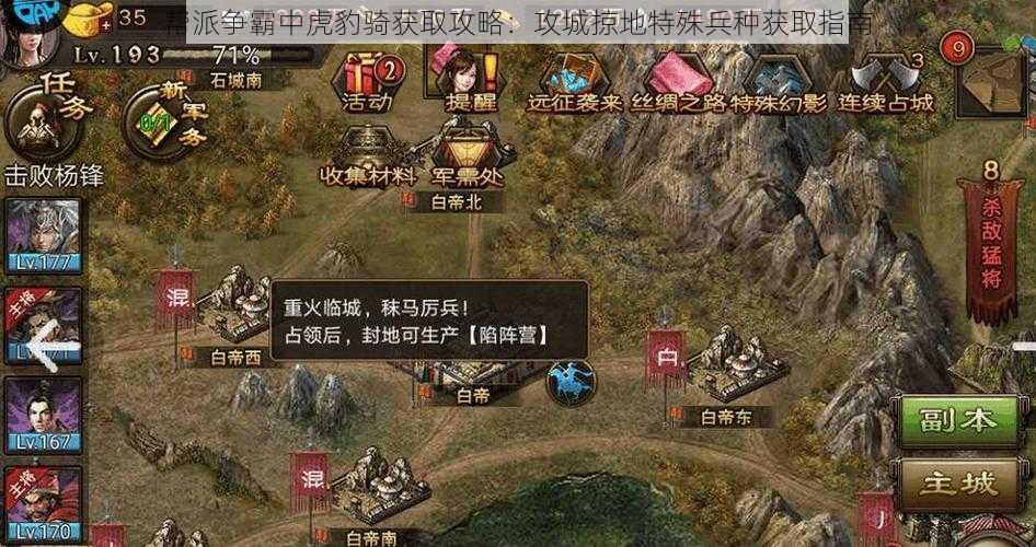 帮派争霸中虎豹骑获取攻略：攻城掠地特殊兵种获取指南