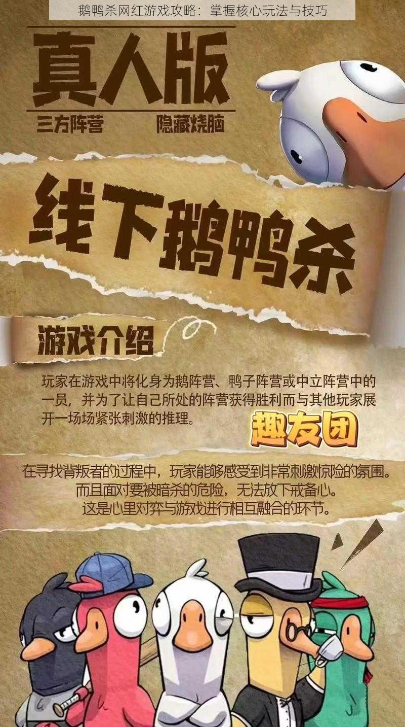 鹅鸭杀网红游戏攻略：掌握核心玩法与技巧