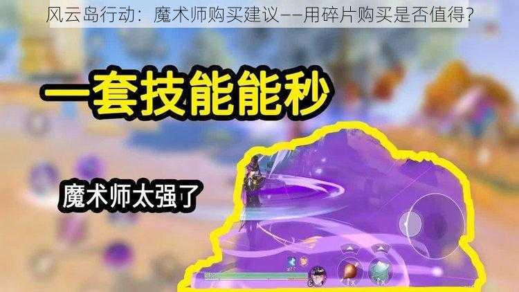 风云岛行动：魔术师购买建议——用碎片购买是否值得？