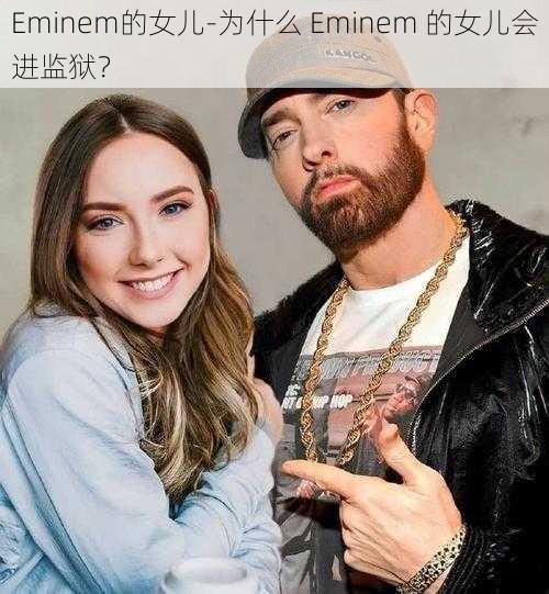 Eminem的女儿-为什么 Eminem 的女儿会进监狱？