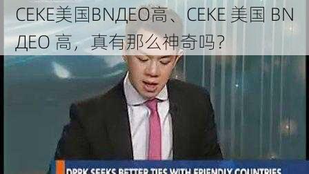 CEKE美国BNДEO高、CEKE 美国 BNДEO 高，真有那么神奇吗？