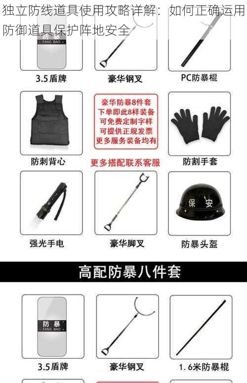 独立防线道具使用攻略详解：如何正确运用防御道具保护阵地安全