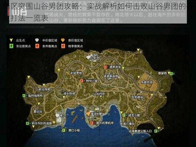 暗区突围山谷男团攻略：实战解析如何击败山谷男团的有效打法一览表