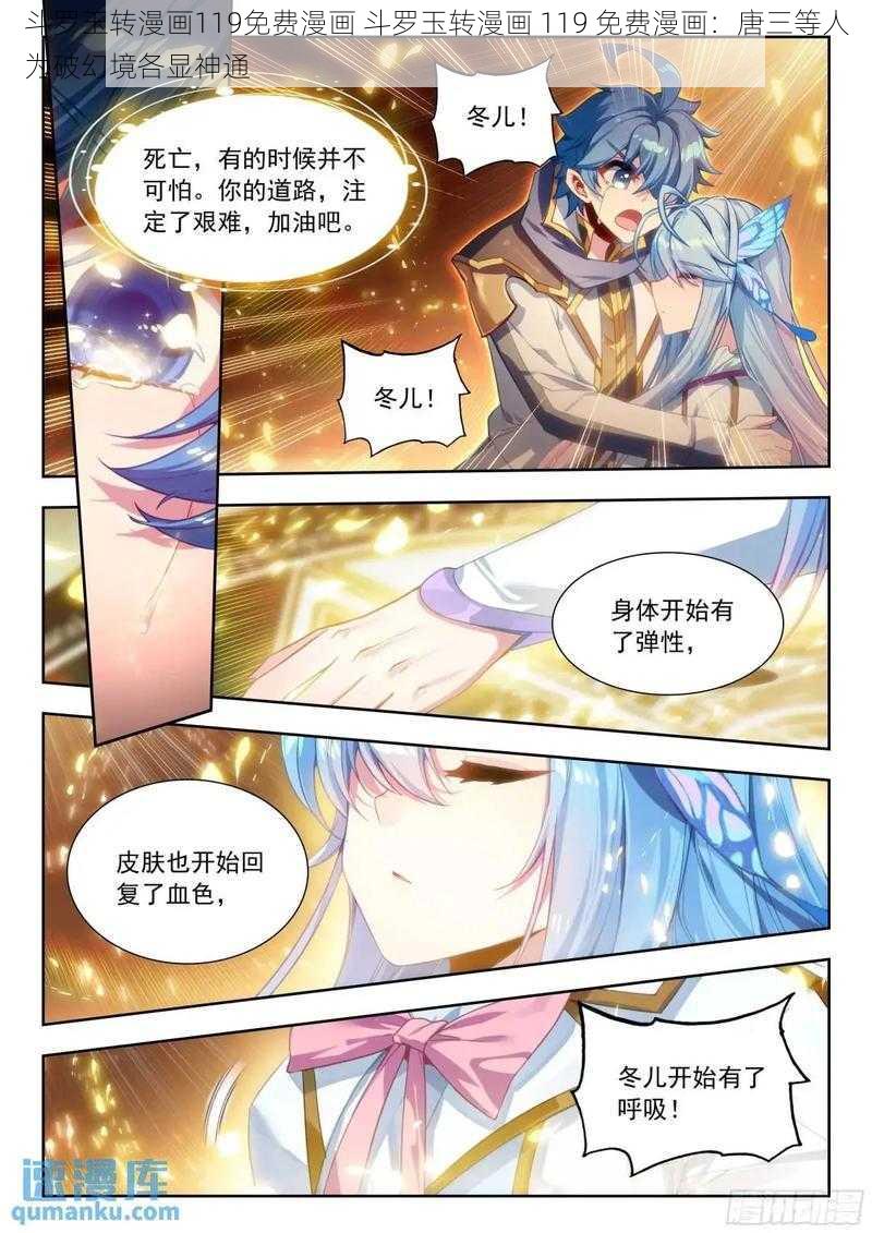 斗罗玉转漫画119免费漫画 斗罗玉转漫画 119 免费漫画：唐三等人为破幻境各显神通