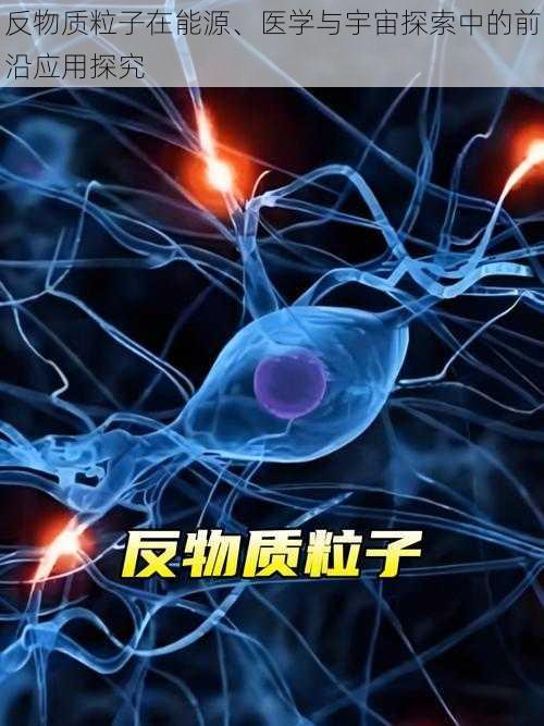 反物质粒子在能源、医学与宇宙探索中的前沿应用探究