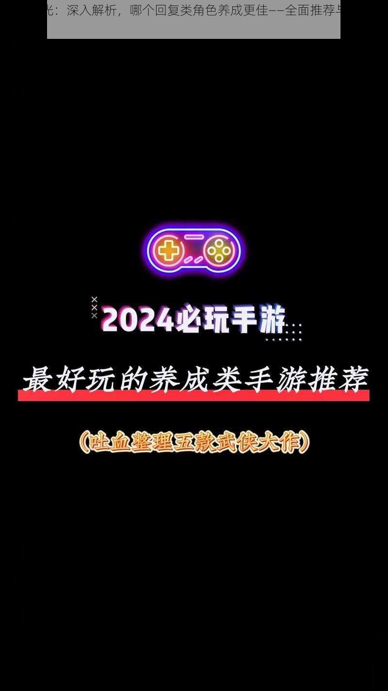 白夜极光：深入解析，哪个回复类角色养成更佳——全面推荐与养成策略