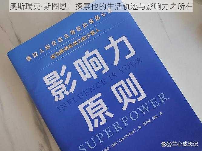 奥斯瑞克·斯图恩：探索他的生活轨迹与影响力之所在