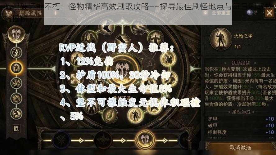 暗黑破坏神不朽：怪物精华高效刷取攻略——探寻最佳刷怪地点与每日刷取技巧揭秘