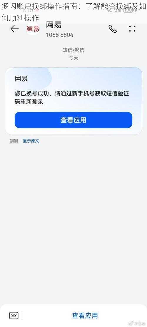 多闪账户换绑操作指南：了解能否换绑及如何顺利操作