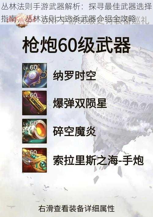 丛林法则手游武器解析：探寻最佳武器选择指南，丛林法则大逃杀武器介绍全攻略