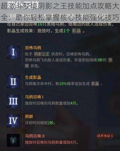 超激斗梦境阴影之王技能加点攻略大全：助你轻松掌握核心技能强化技巧