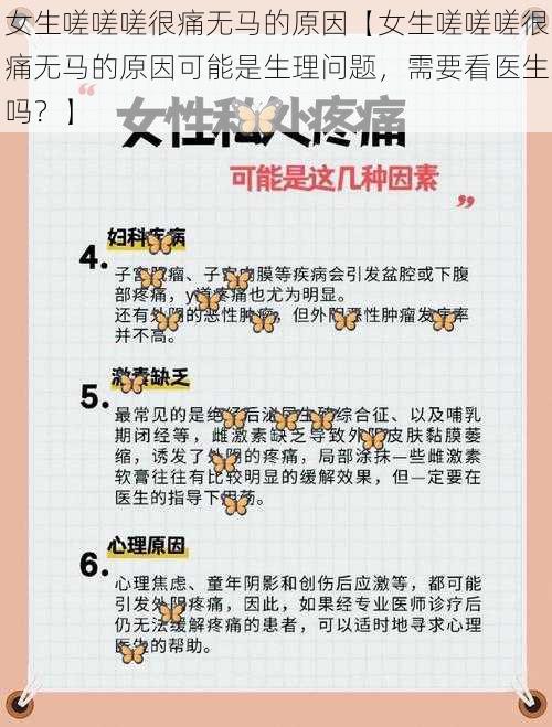 女生嗟嗟嗟很痛无马的原因【女生嗟嗟嗟很痛无马的原因可能是生理问题，需要看医生吗？】