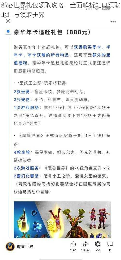 部落世界礼包领取攻略：全面解析礼包领取地址与领取步骤