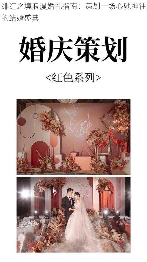 绯红之境浪漫婚礼指南：策划一场心驰神往的结婚盛典