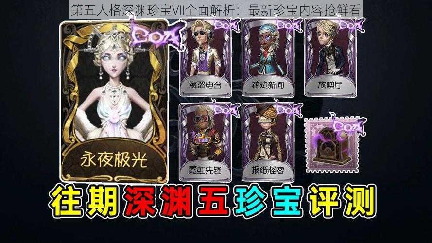 第五人格深渊珍宝VII全面解析：最新珍宝内容抢鲜看