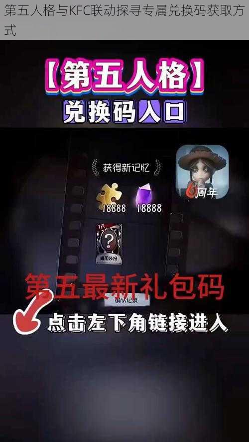 第五人格与KFC联动探寻专属兑换码获取方式