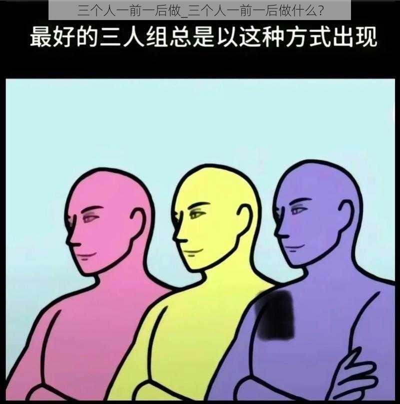 三个人一前一后做_三个人一前一后做什么？