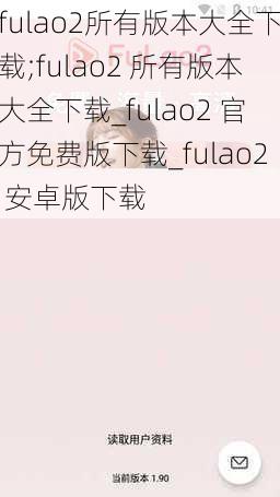 fulao2所有版本大全下载;fulao2 所有版本大全下载_fulao2 官方免费版下载_fulao2 安卓版下载