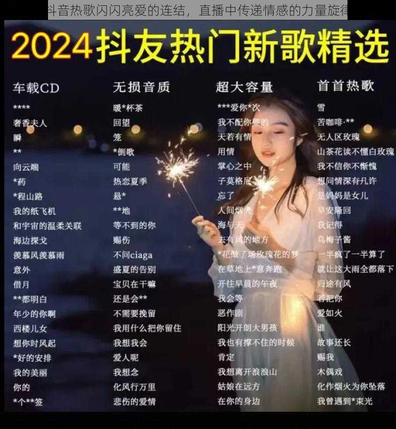 抖音热歌闪闪亮爱的连结，直播中传递情感的力量旋律