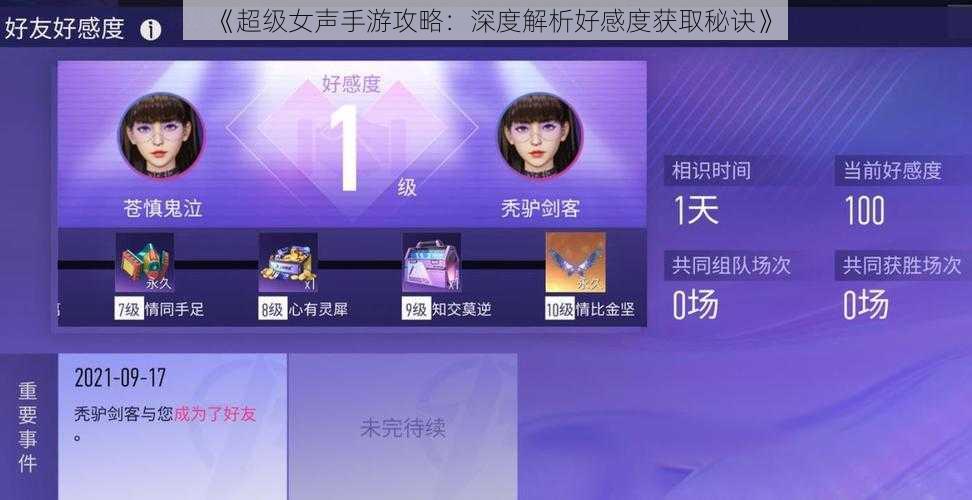 《超级女声手游攻略：深度解析好感度获取秘诀》