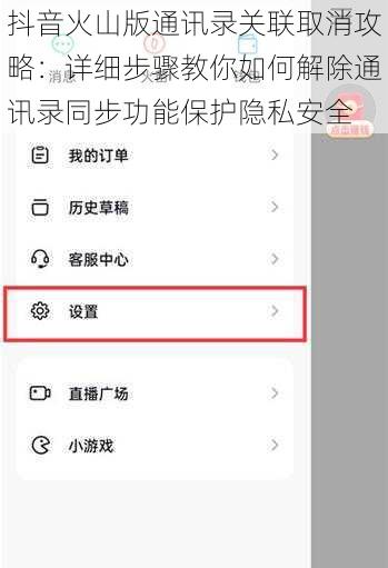 抖音火山版通讯录关联取消攻略：详细步骤教你如何解除通讯录同步功能保护隐私安全