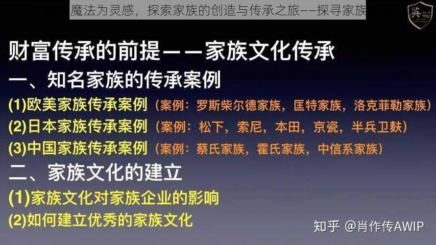 以创造与魔法为灵感，探索家族的创造与传承之旅——探寻家族建设之路