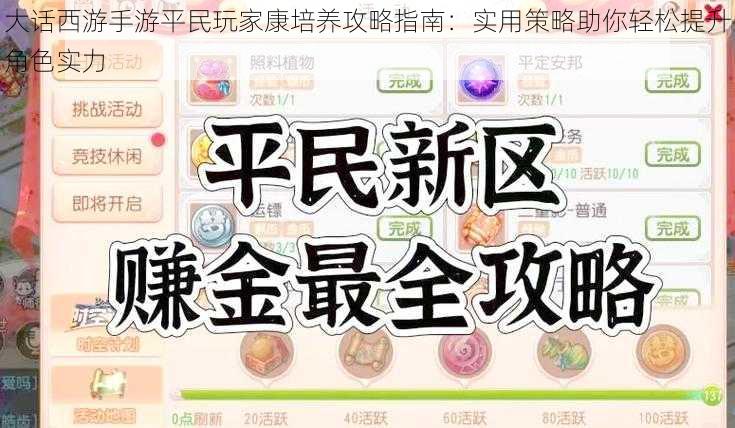 大话西游手游平民玩家康培养攻略指南：实用策略助你轻松提升角色实力