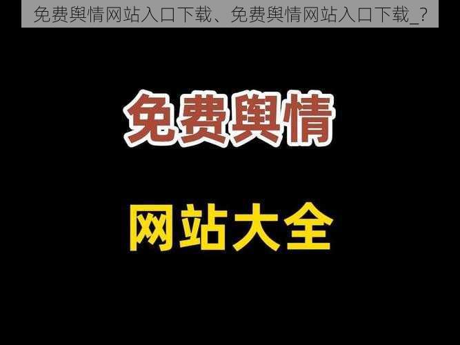 免费舆情网站入口下载、免费舆情网站入口下载_？