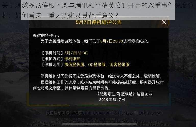 关于刺激战场停服下架与腾讯和平精英公测开启的双重事件深度分析：如何看这一重大变化及其背后意义？