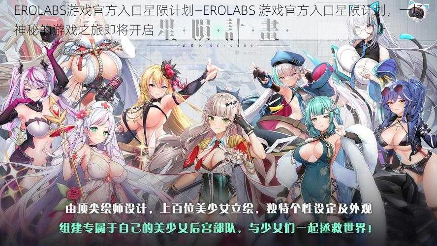 EROLABS游戏官方入口星陨计划—EROLABS 游戏官方入口星陨计划，一场神秘的游戏之旅即将开启