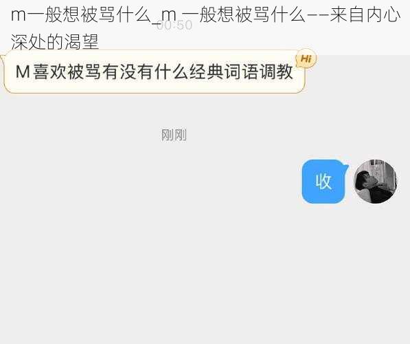 m一般想被骂什么_m 一般想被骂什么——来自内心深处的渴望