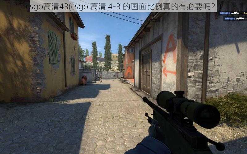 csgo高清43(csgo 高清 4-3 的画面比例真的有必要吗？)