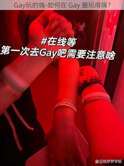 Gay玩的嗨-如何在 Gay 圈玩得嗨？