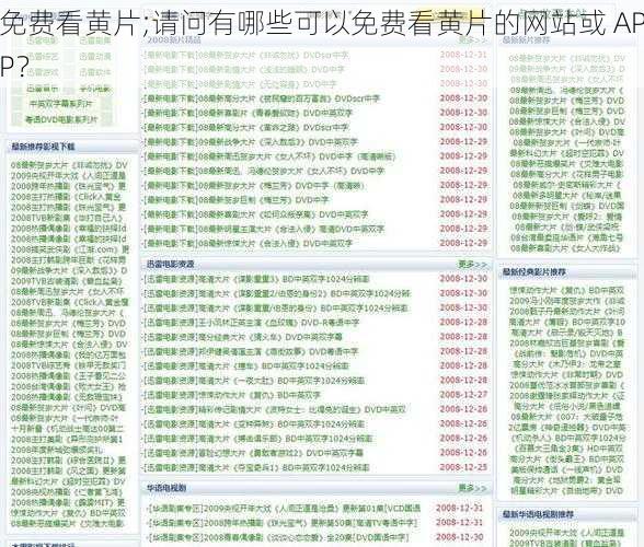 免费看黄片;请问有哪些可以免费看黄片的网站或 APP？