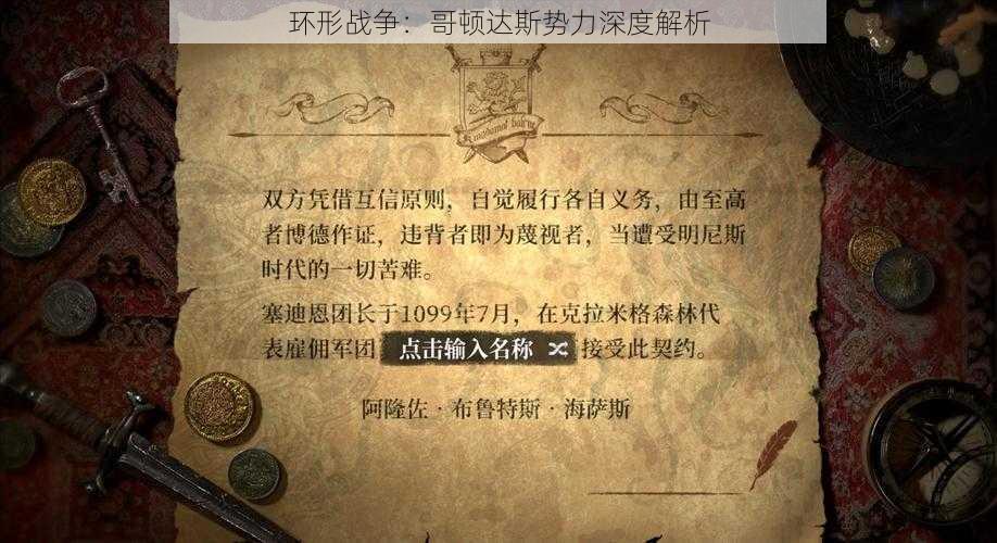 环形战争：哥顿达斯势力深度解析