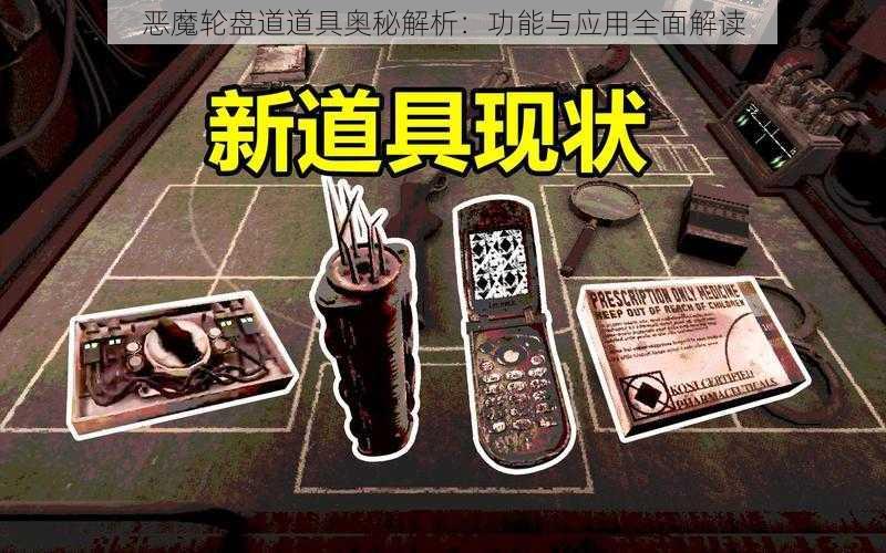 恶魔轮盘道道具奥秘解析：功能与应用全面解读