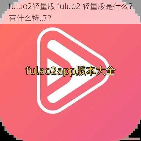 fuluo2轻量版 fuluo2 轻量版是什么？有什么特点？