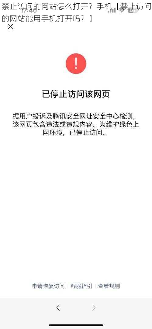 禁止访问的网站怎么打开？手机【禁止访问的网站能用手机打开吗？】