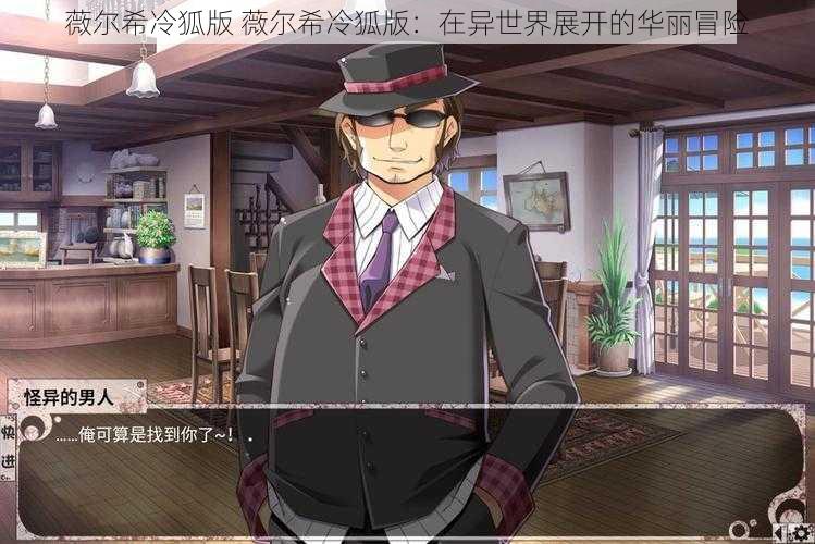 薇尔希冷狐版 薇尔希冷狐版：在异世界展开的华丽冒险