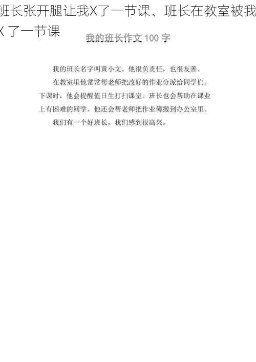 班长张开腿让我X了一节课、班长在教室被我 X 了一节课