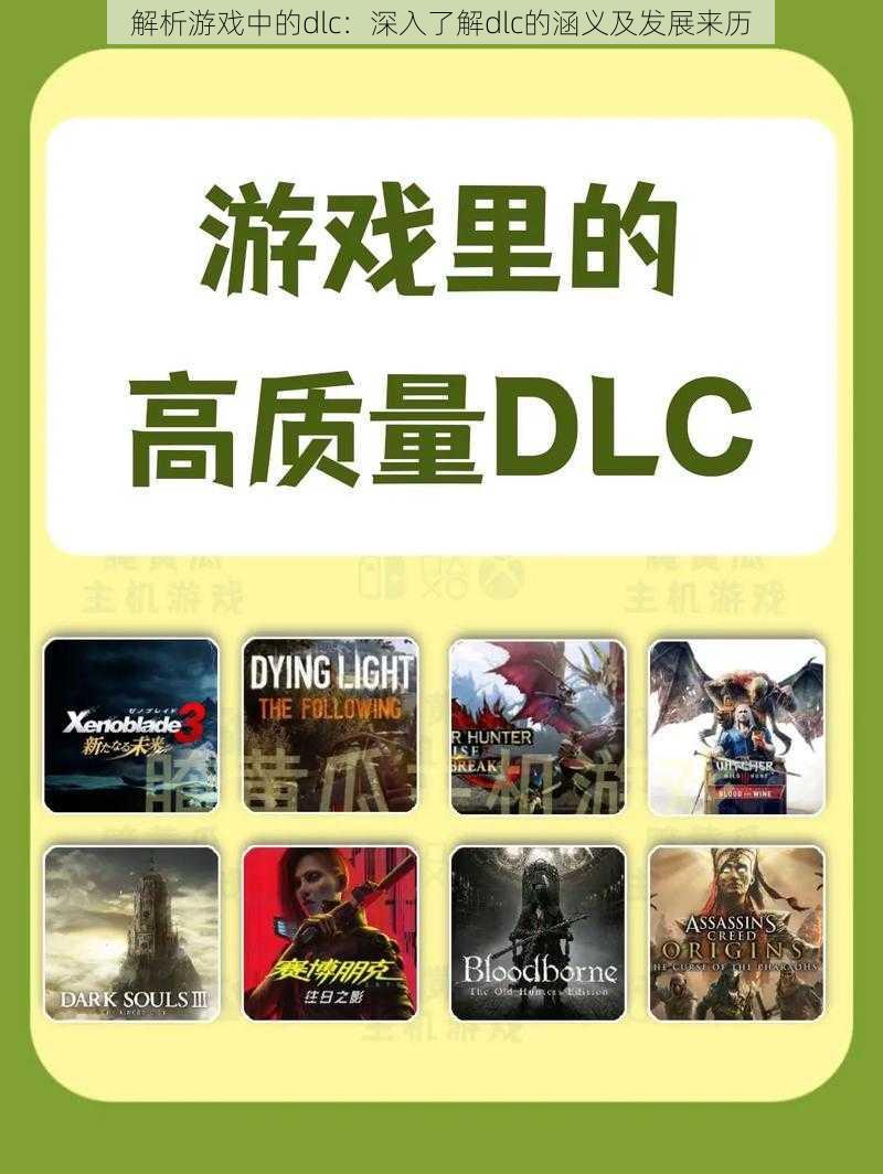 解析游戏中的dlc：深入了解dlc的涵义及发展来历