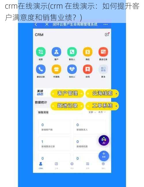 crm在线演示(crm 在线演示：如何提升客户满意度和销售业绩？)