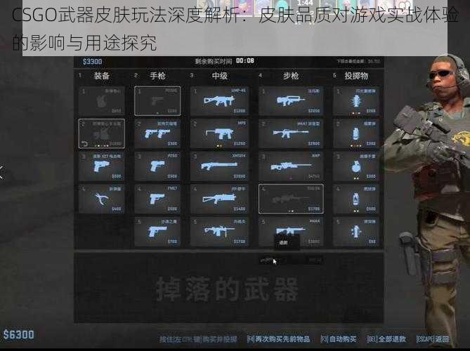 CSGO武器皮肤玩法深度解析：皮肤品质对游戏实战体验的影响与用途探究