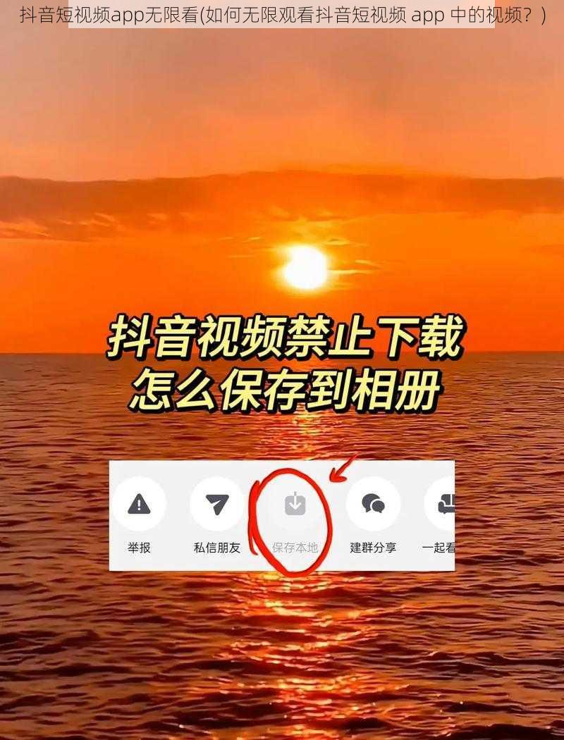 抖音短视频app无限看(如何无限观看抖音短视频 app 中的视频？)