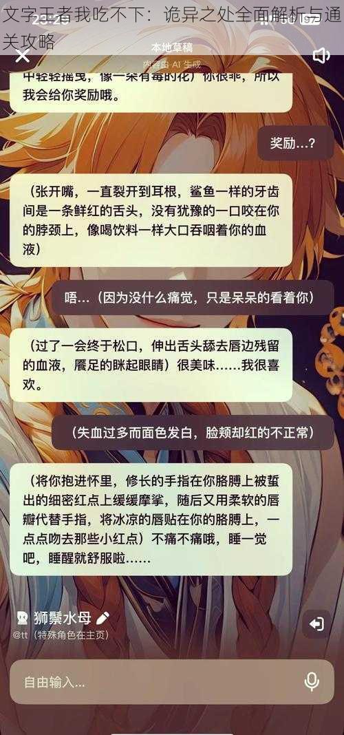 文字王者我吃不下：诡异之处全面解析与通关攻略