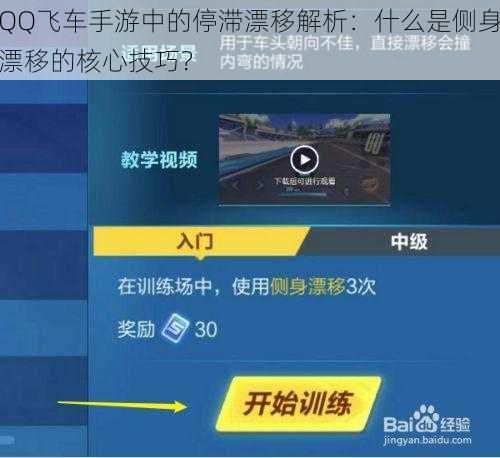 QQ飞车手游中的停滞漂移解析：什么是侧身漂移的核心技巧？