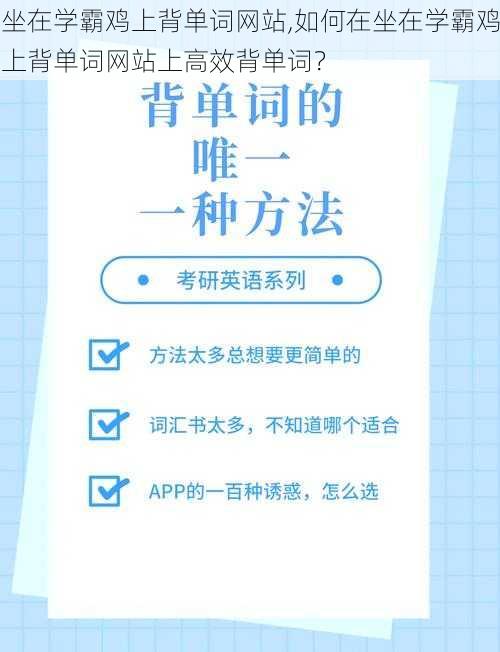 坐在学霸鸡上背单词网站,如何在坐在学霸鸡上背单词网站上高效背单词？